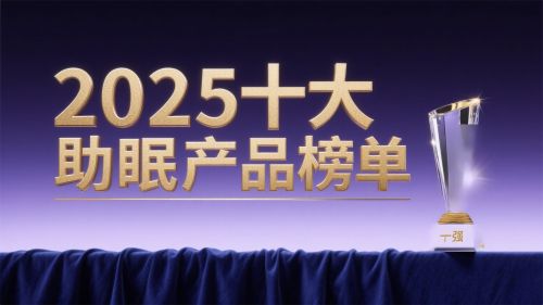 2025年度褪黑素及相关助眠产品推荐指南